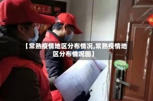 【常熟疫情地区分布情况,常熟疫情地区分布情况图】