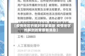 【疫情地区的解封政策最新,疫情地区的解封政策最新消息】