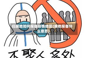 归属地如何报备疫情地区(属地报备什么意思)
