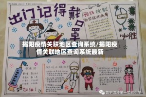 揭阳疫情关联地区查询系统/揭阳疫情关联地区查询系统最新