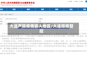 大连严防疫情输入地区/大连防疫管控