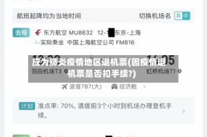 应为肺炎疫情地区退机票(因疫情退机票是否扣手续?)