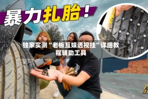 独家实测“老板互娱透视挂”详细教程辅助工具