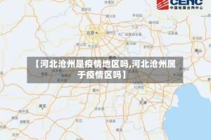 【河北沧州是疫情地区吗,河北沧州属于疫情区吗】