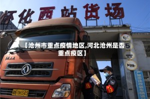 【沧州市重点疫情地区,河北沧州是否重点疫区】
