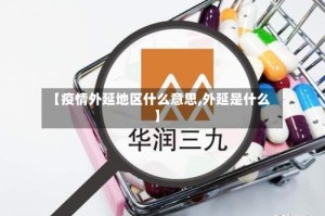 【疫情外延地区什么意思,外延是什么】