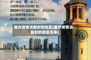 重庆疫情没解封的地区(重庆疫情没解封的地区名单)