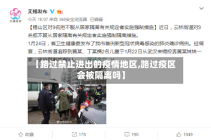 【路过禁止进出的疫情地区,路过疫区会被隔离吗】