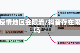 抖音疫情地区会限流/抖音存在限流吗