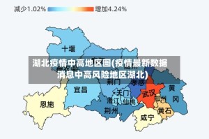 湖北疫情中高地区图(疫情最新数据消息中高风险地区湖北)