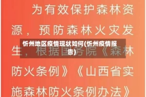 忻州地区疫情现状如何(忻州疫情报告)