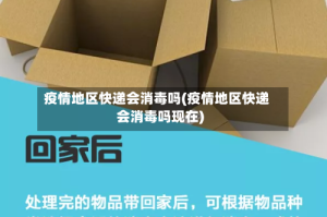 疫情地区快递会消毒吗(疫情地区快递会消毒吗现在)