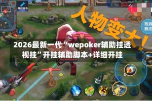2026最新一代“wepoker辅助挂透视挂”开挂辅助脚本+详细开挂