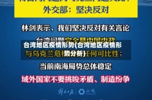 台湾地区疫情形势(台湾地区疫情形势分析)