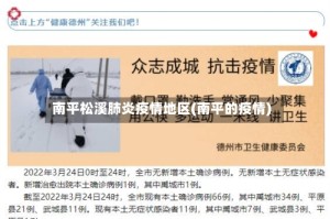 南平松溪肺炎疫情地区(南平的疫情)