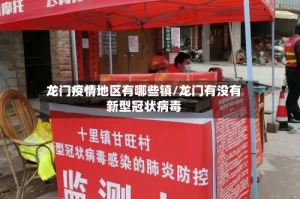 龙门疫情地区有哪些镇/龙门有没有新型冠状病毒