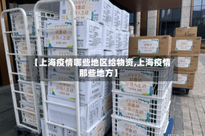 【上海疫情哪些地区给物资,上海疫情那些地方】