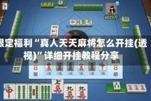 限定福利“真人天天麻将怎么开挂(透视)”详细开挂教程分享
