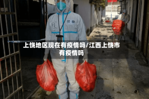 上饶地区现在有疫情吗/江西上饶市有疫情吗