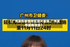 【广州发布疫情地区图片最新,广州发布最新消息】