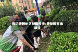 普陀曹杨地区新增疫情/普陀区曹杨板块