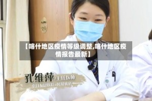 【喀什地区疫情等级调整,喀什地区疫情报告最新】