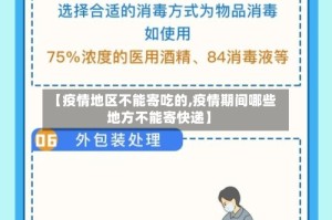 【疫情地区不能寄吃的,疫情期间哪些地方不能寄快递】