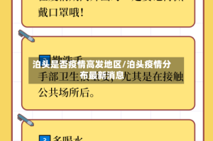 泊头是否疫情高发地区/泊头疫情分布最新消息