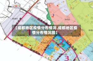 【成都地区疫情分布情况,成都地区疫情分布情况图】