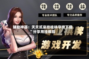 辅助神器：天天贰柒拾桂林字牌下载”分享用挂教程