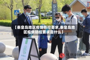 【秦皇岛地区疫情防控要求,秦皇岛地区疫情防控要求是什么】