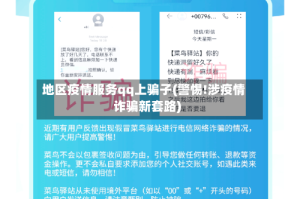 地区疫情服务qq上骗子(警惕!涉疫情诈骗新套路)