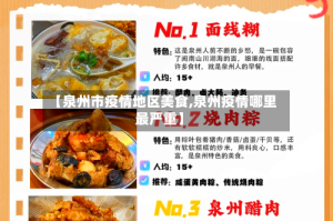 【泉州市疫情地区美食,泉州疫情哪里最严重】