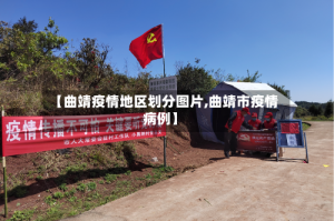 【曲靖疫情地区划分图片,曲靖市疫情病例】