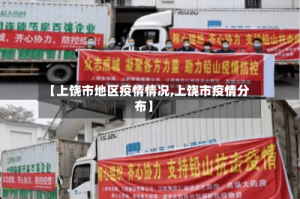 【上饶市地区疫情情况,上饶市疫情分布】
