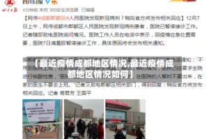 【最近疫情成都地区情况,最近疫情成都地区情况如何】