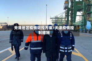天津地区疫情防控方案/天津疫情控制措施