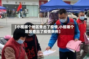 【小榄哪个地区查出了疫情,小榄哪个地区查出了疫情病例】