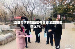 【泰安疫情管制地区有哪些,泰安市疫情区吗】