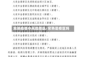 常熟疫情中风险地区/常熟是疫区吗
