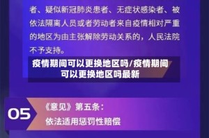 疫情期间可以更换地区吗/疫情期间可以更换地区吗最新