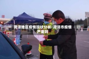 菏泽地区疫情现状分析/菏泽市疫情严重吗