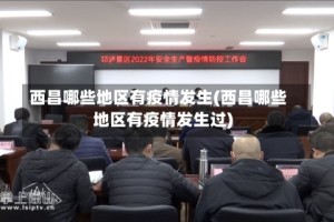 西昌哪些地区有疫情发生(西昌哪些地区有疫情发生过)