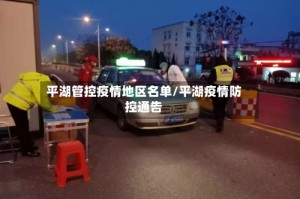 平湖管控疫情地区名单/平湖疫情防控通告