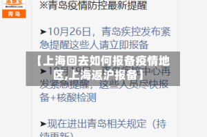 【上海回去如何报备疫情地区,上海返沪报备】