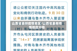山西省最新疫情地区/山西省最新疫情地区分布