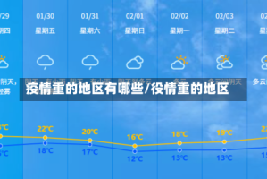 疫情重的地区有哪些/役情重的地区