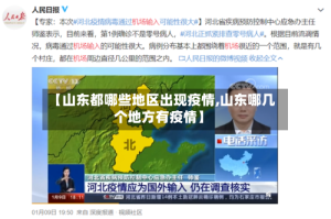 【山东都哪些地区出现疫情,山东哪几个地方有疫情】