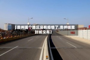 【贵州哪个地区没有疫情了,贵州哪里封城没有】