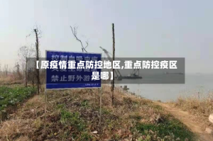 【原疫情重点防控地区,重点防控疫区是哪】